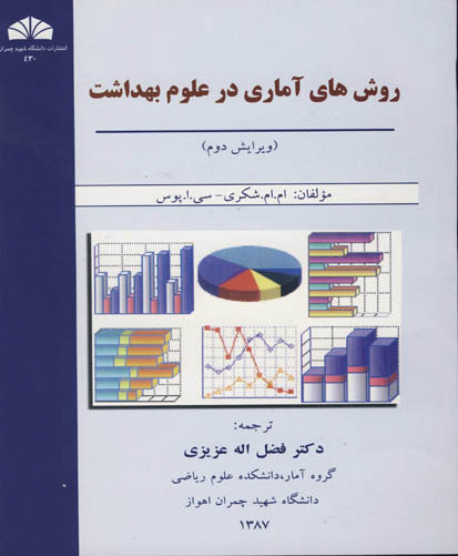 روش‌های آماری در علوم بهداشت